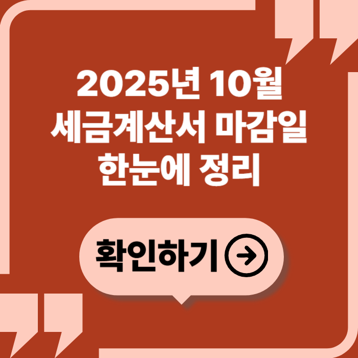 2025년 10월 세금계산서 마감일 총정리