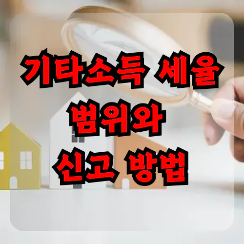 기타소득 세율 범위와 신고 방법