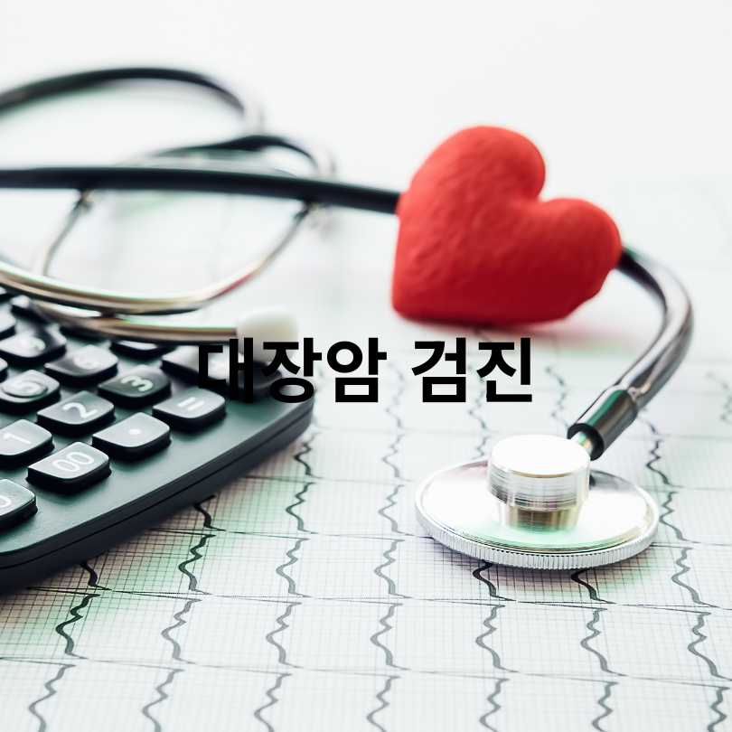 50대 건강검진 필수 체크리스트