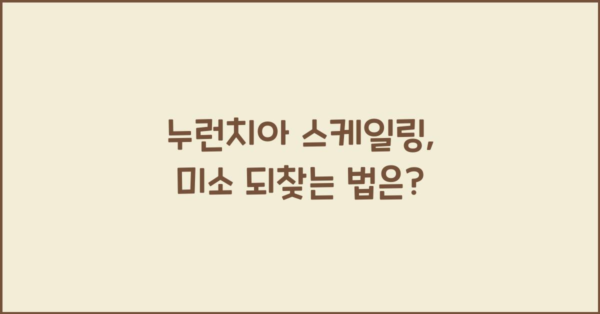 누런치아 스케일링