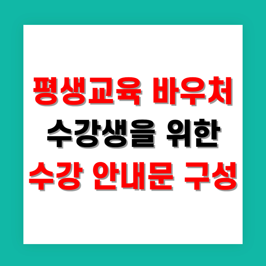 평생교육 바우처 수강생을 위한 수강 안내문 구성법