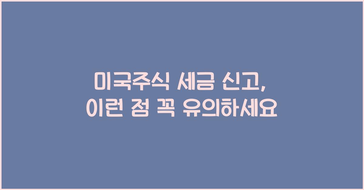 미국주식 세금 신고