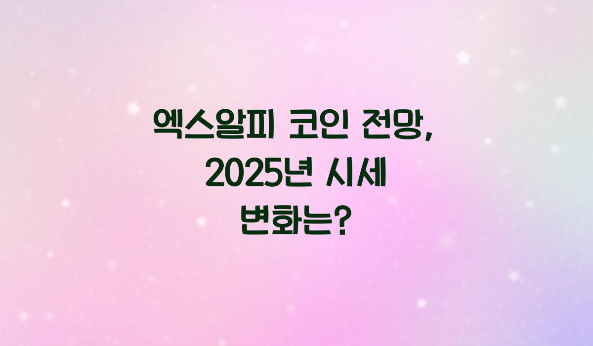 엑스알피 코인 전망