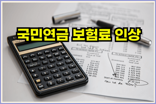 국민연금보험료7월인상