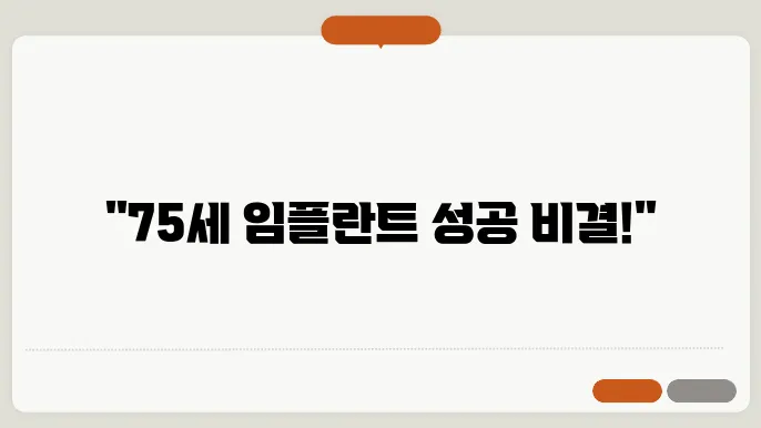 청원구 율량동 75세 임플란트 수요와 정보