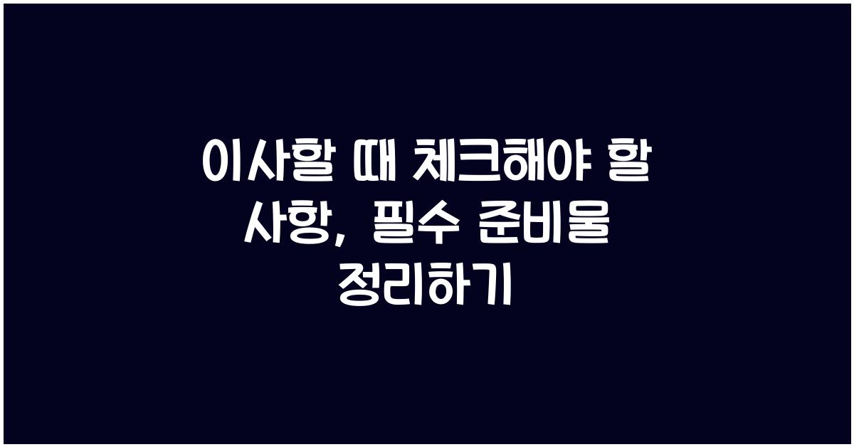 이사할 때 체크해야 할 사항