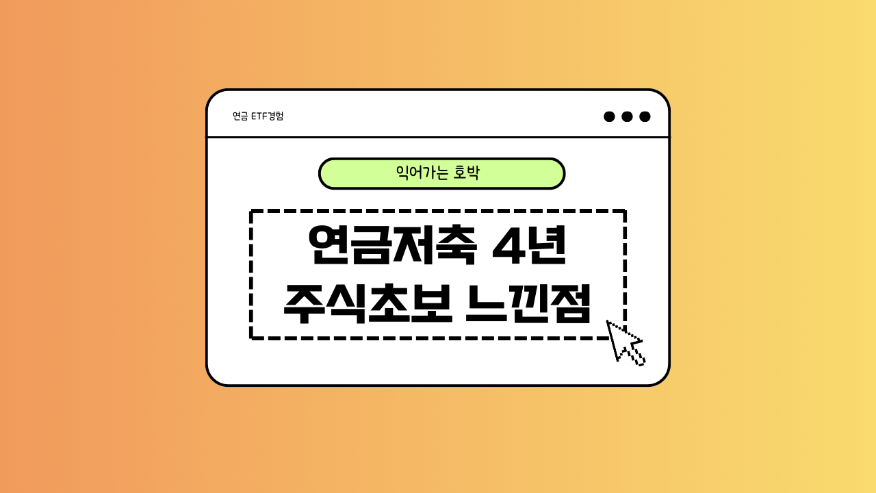 연금저축에 대해 내가 느낀 점에 대한 이미지