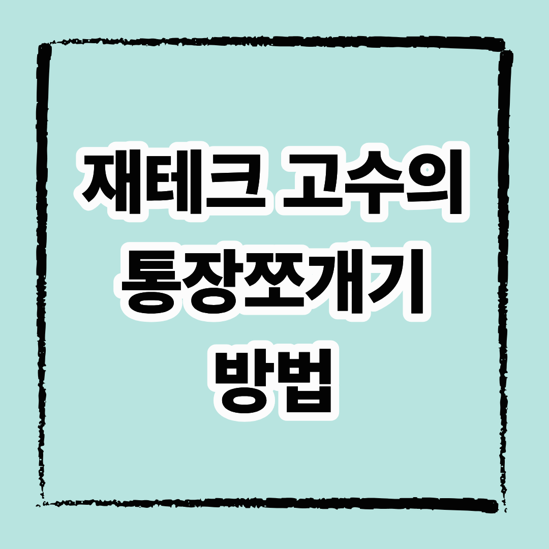 재테크 고수의 통장쪼개기