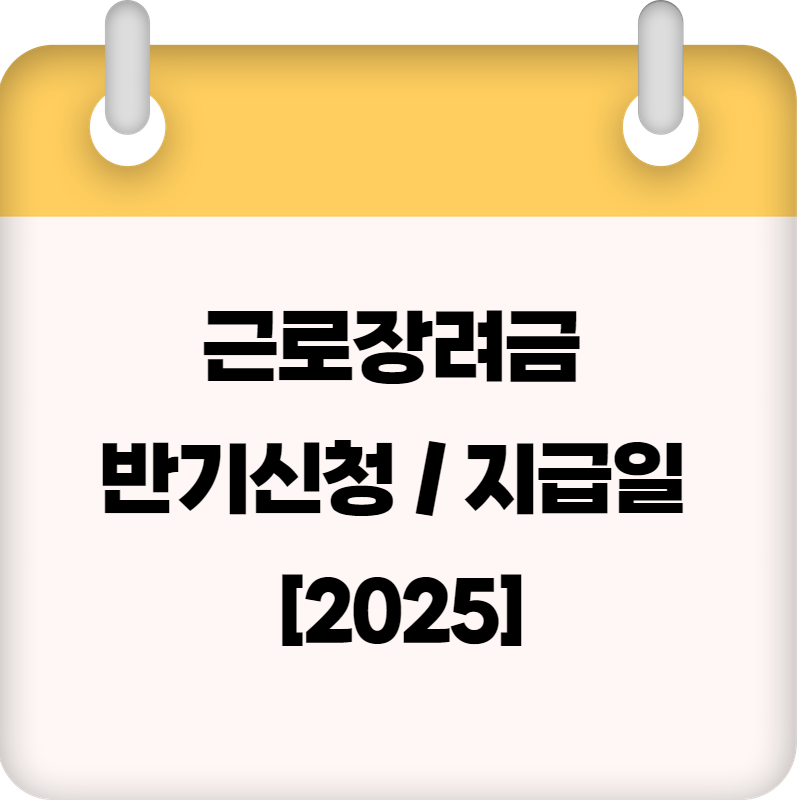 근로장려금 반기신청 지급일 [2025근로장려금]