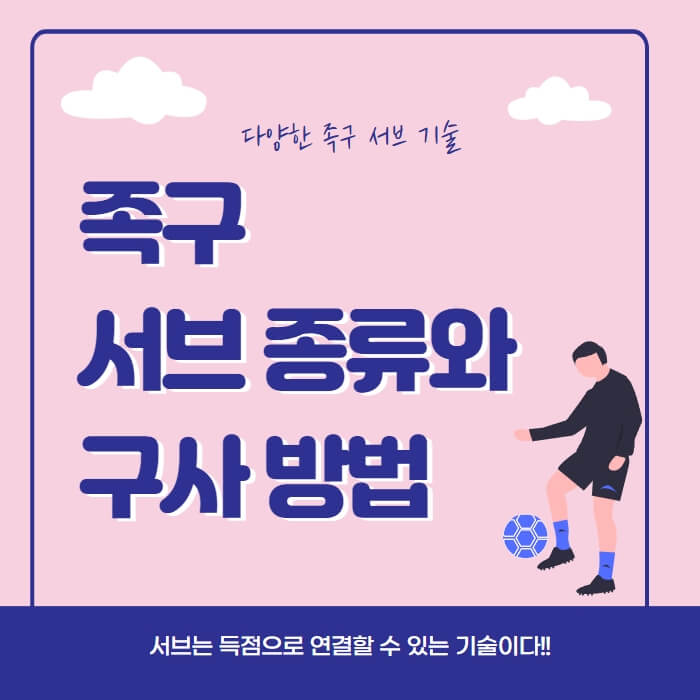 족구-서브종류와-구사방법-포스터