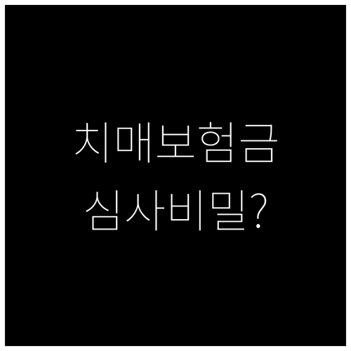 치매 보험금 수령 방법 및 보험사 심..