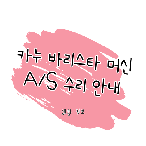 카누 바리스타 머신 A/S 가이드 썸네일