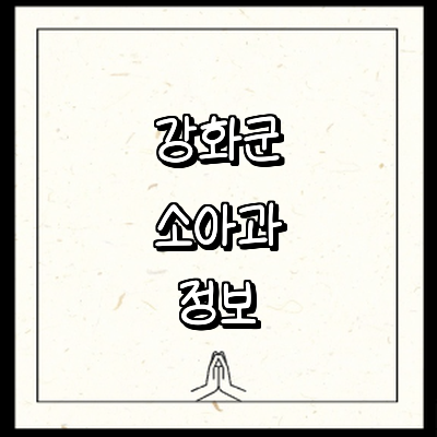 인천 강화군 소아과