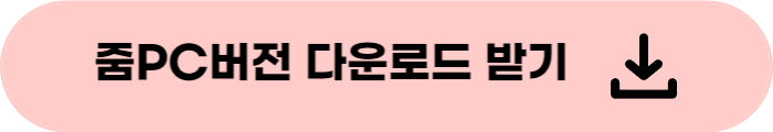 줌PC버전 다운로드
