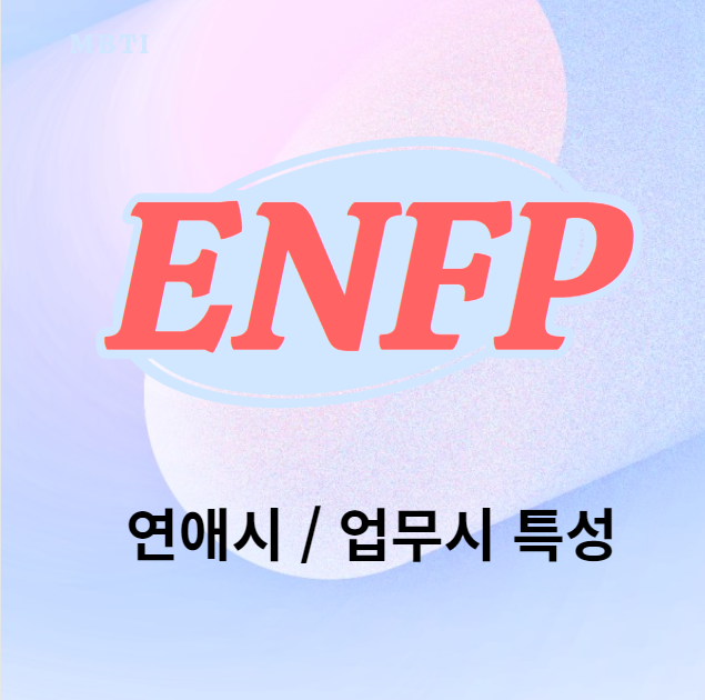 ENFP 특성