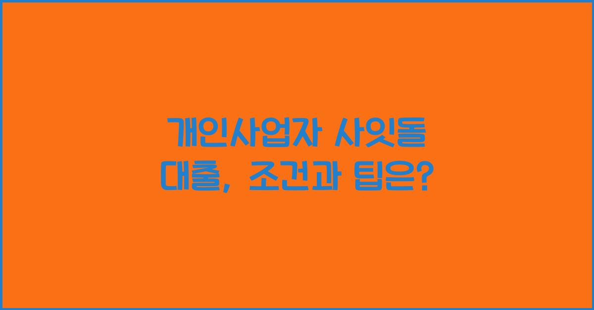 개인사업자 사잇돌 대출