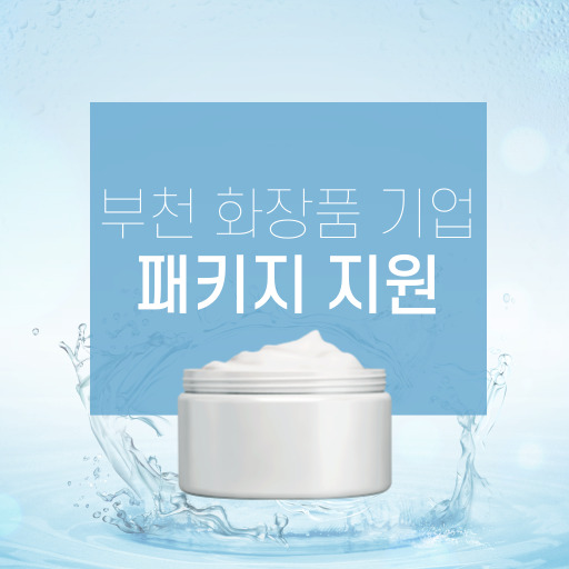 부천 화장품 기업 패키지 지원 제도 표지