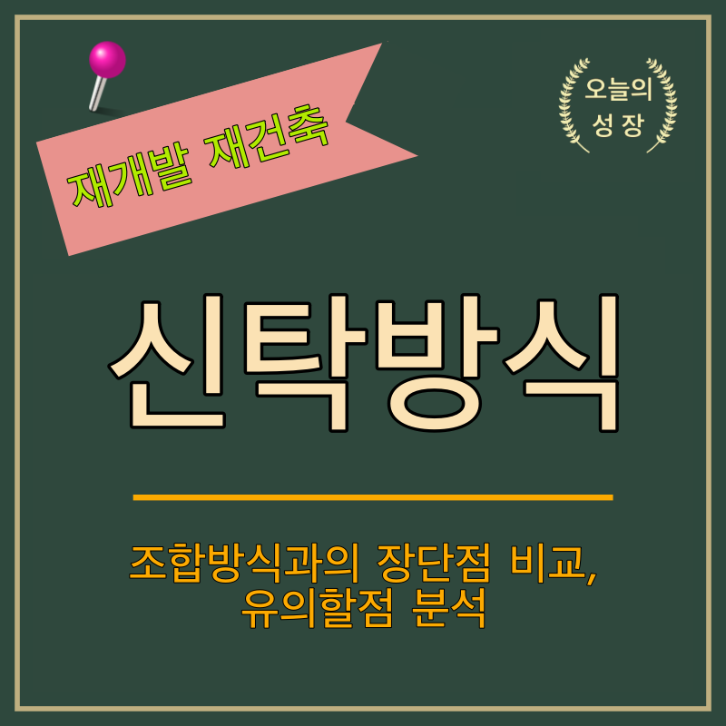 재개발 재건축 시 신탁방식의 장단점을 알아보자