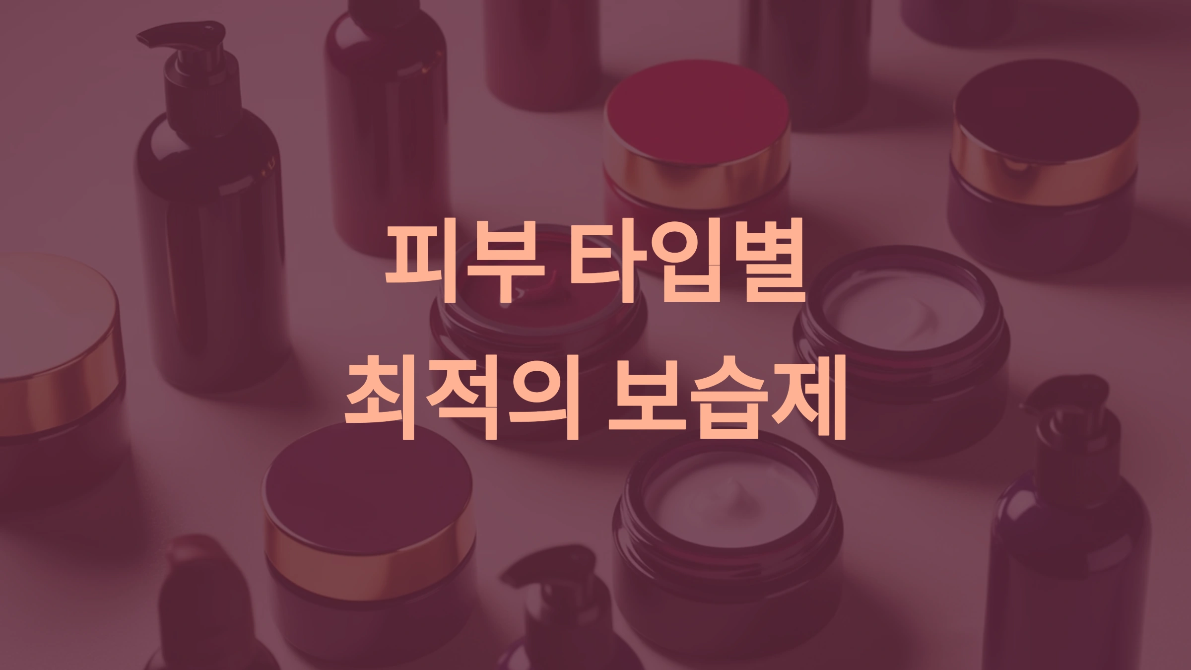 피부 타입에 맞는 최고의 보습제 추천