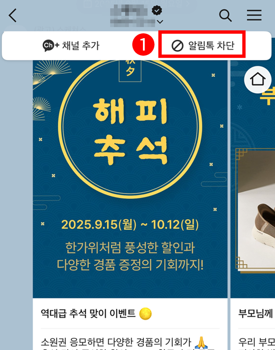 알림톡 차단 방법 1