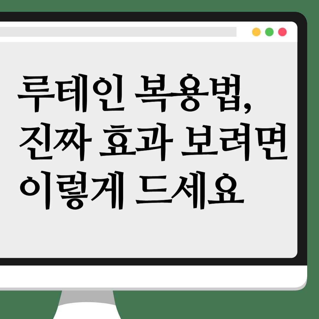 루테인 복용법, 진짜 효과 보려면 이렇게 드세요