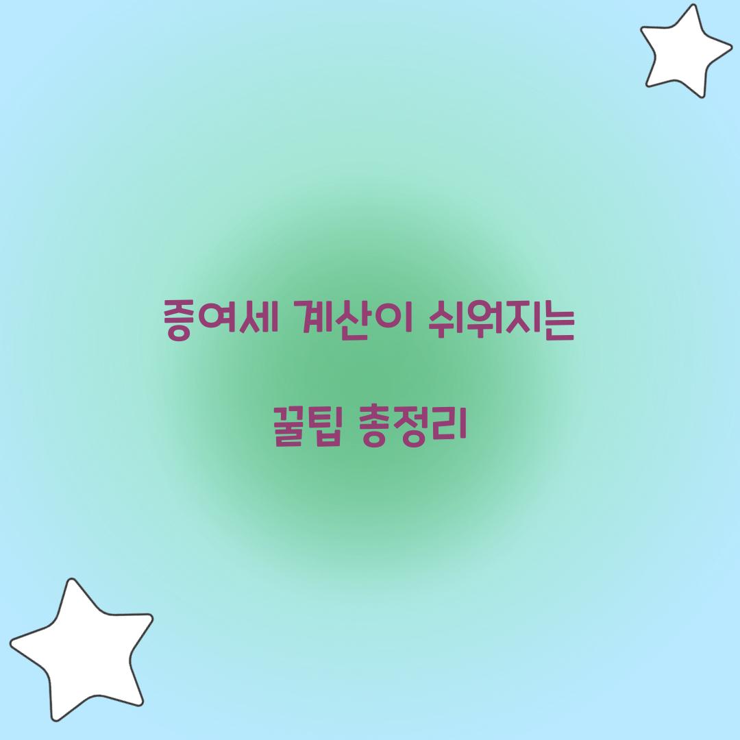 증여세 계산