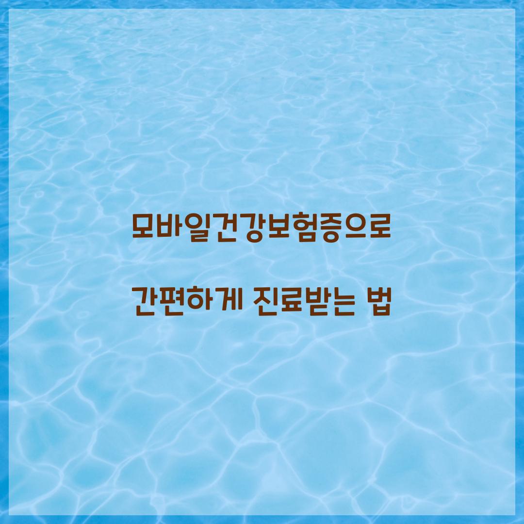 모바일건강보험증