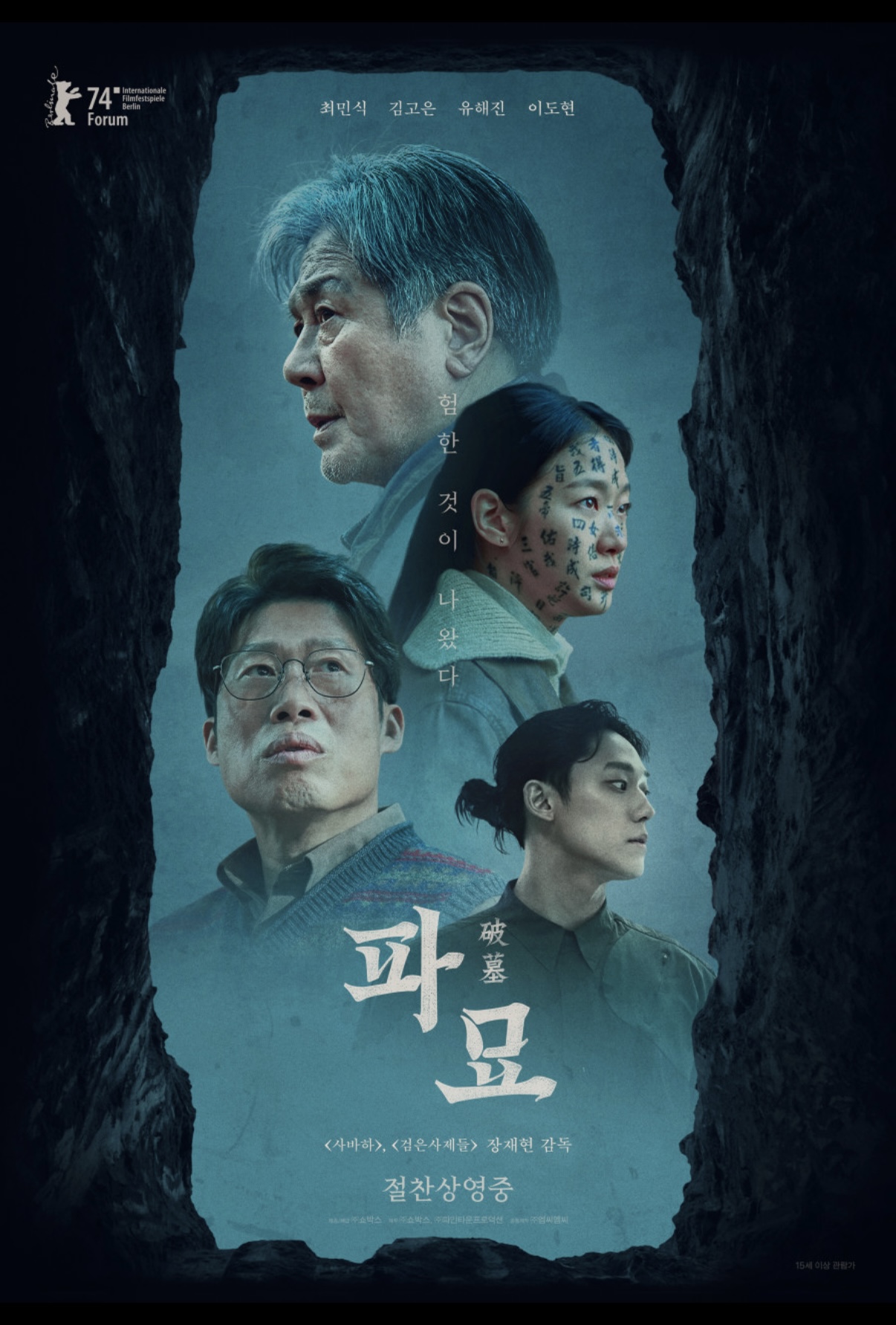 영화 '파묘' 포스터