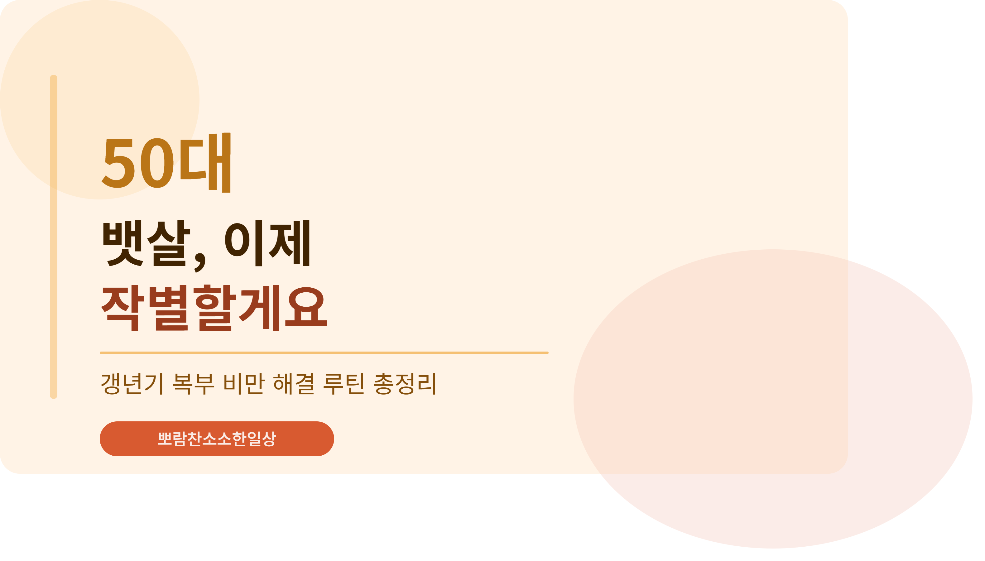 50대 뱃살, 이제 작별할게요 갱년기 복부비만 해결