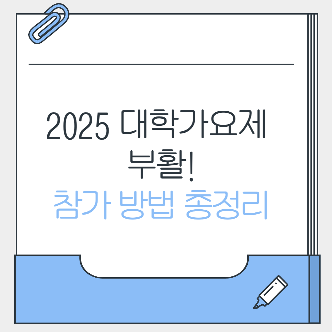 2025대학가요제부활