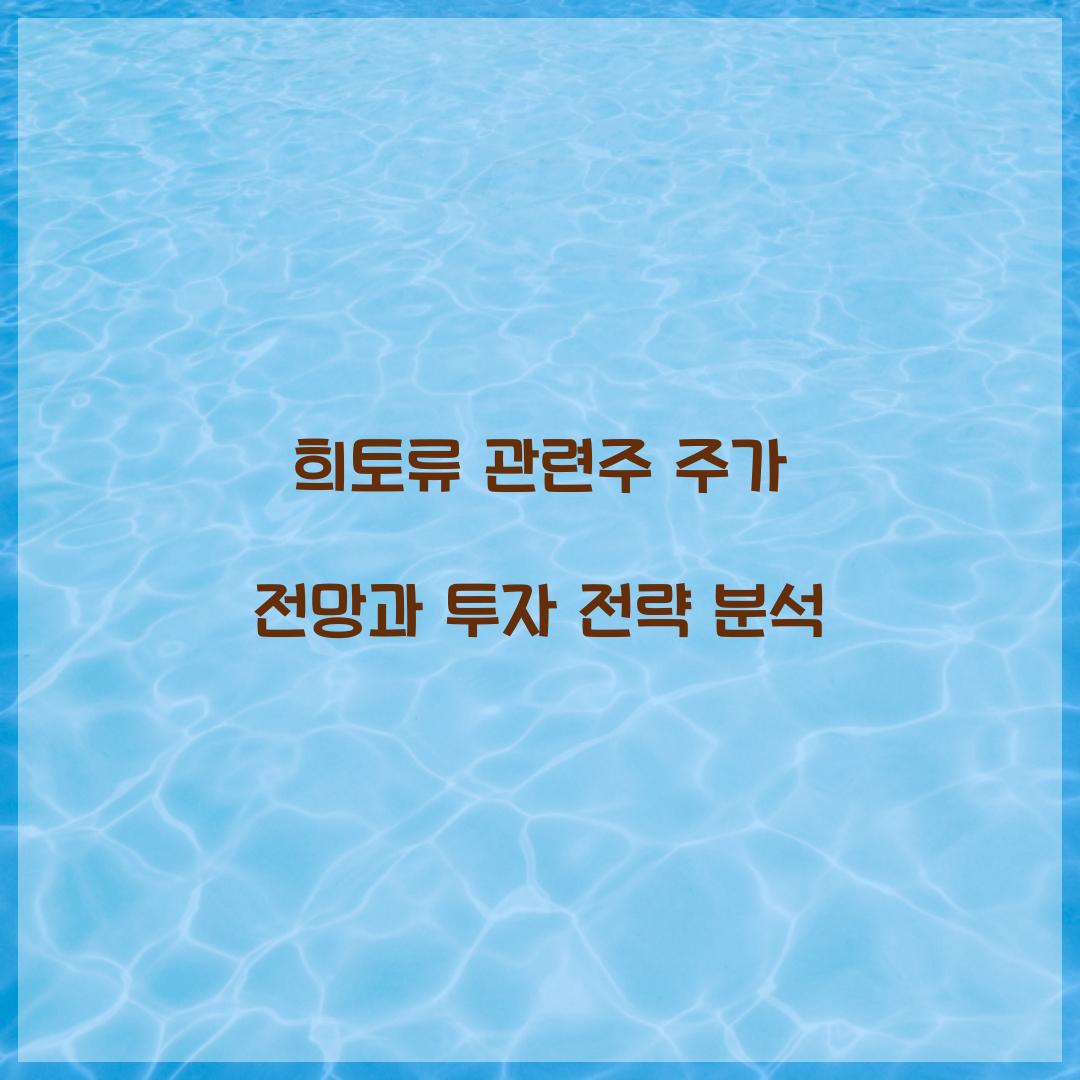 희토류 관련주 주가 전망