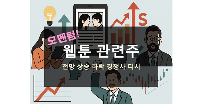 웹툰 관련주