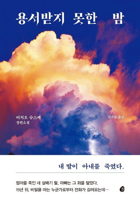 &quot;용서받지 못한 밤&quot; 책 표지