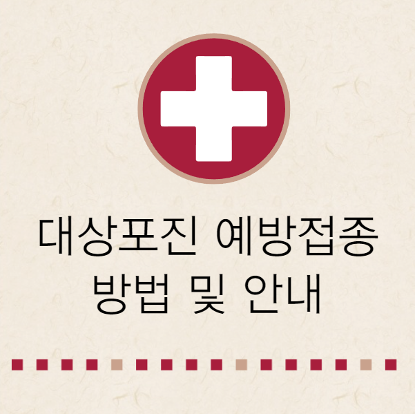 대상포진 접종 방법 안내