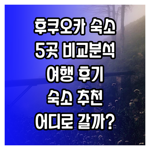 후쿠오카 여행 숙소 선택 어디로 할까