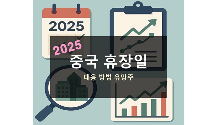 2025 중국 휴장일