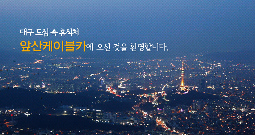 대구 앞산전망대와 수성못에서 즐기는 가을 여행