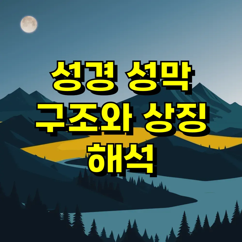 성경 성막 구조와 상징 해석