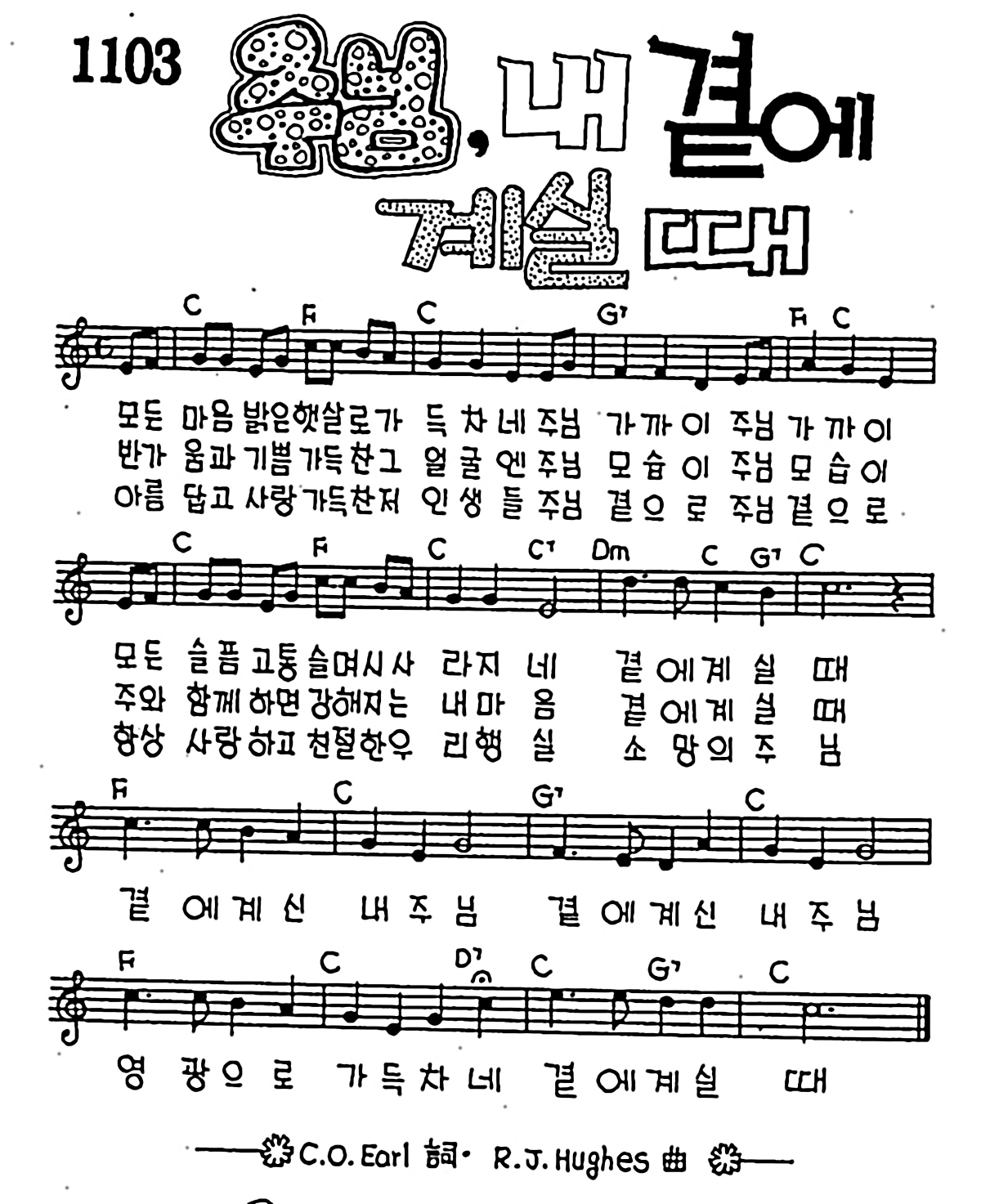 [CCM] 모든 마음 밝은 햇살로(주님 내 곁에 계실때) #악보,가사,MP3 다운로드