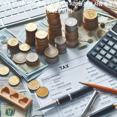 대주주 기준 완벽 정리|보유금액·지분율·판정 시점 총정리 (2025 최신)