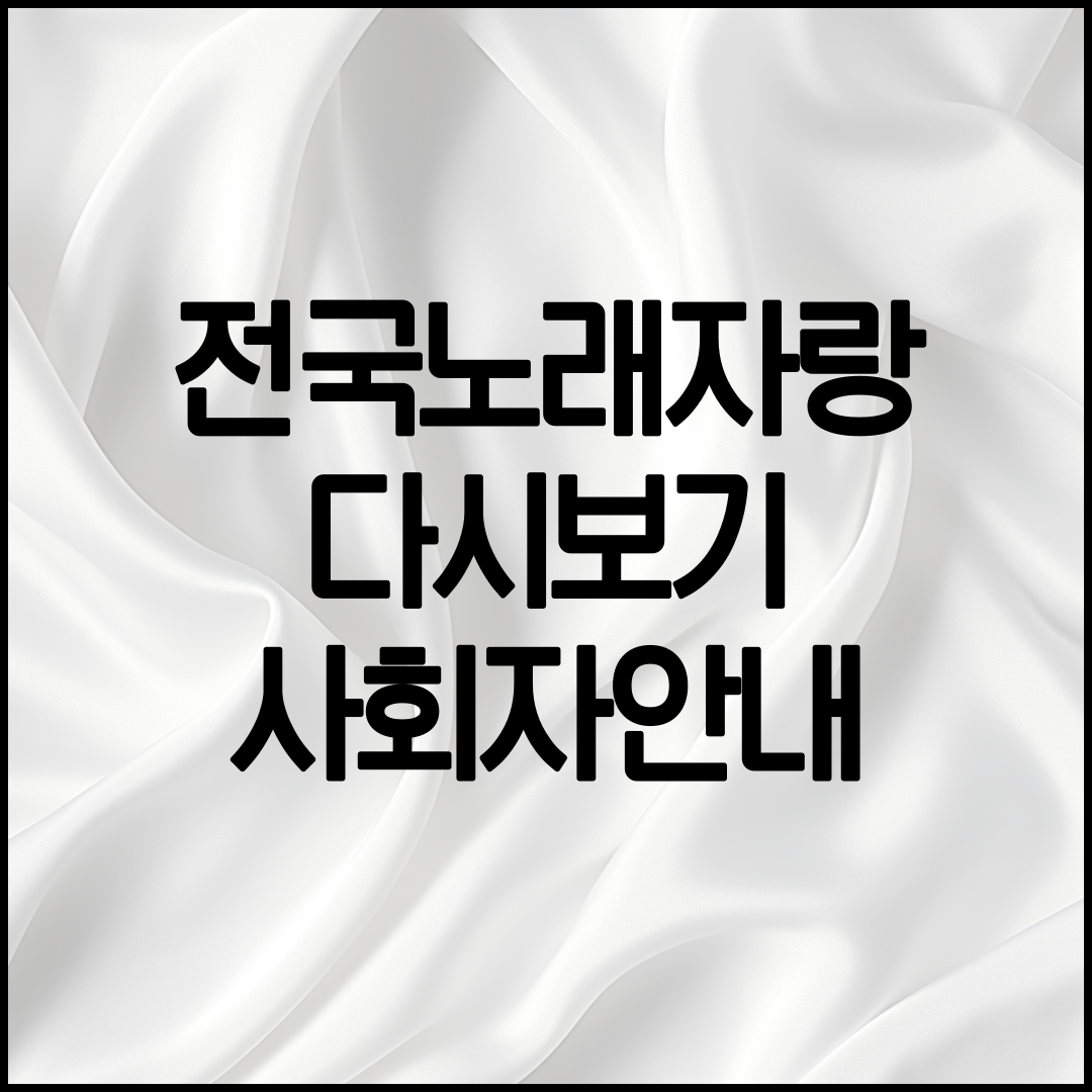 전국노래자랑 안내