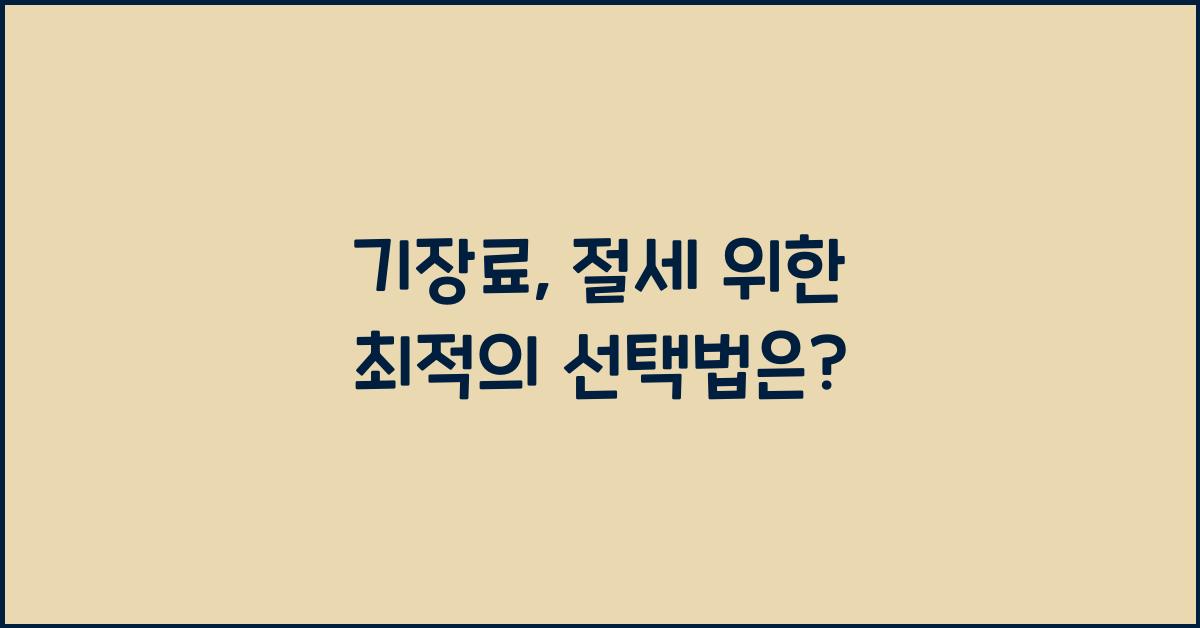 기장료