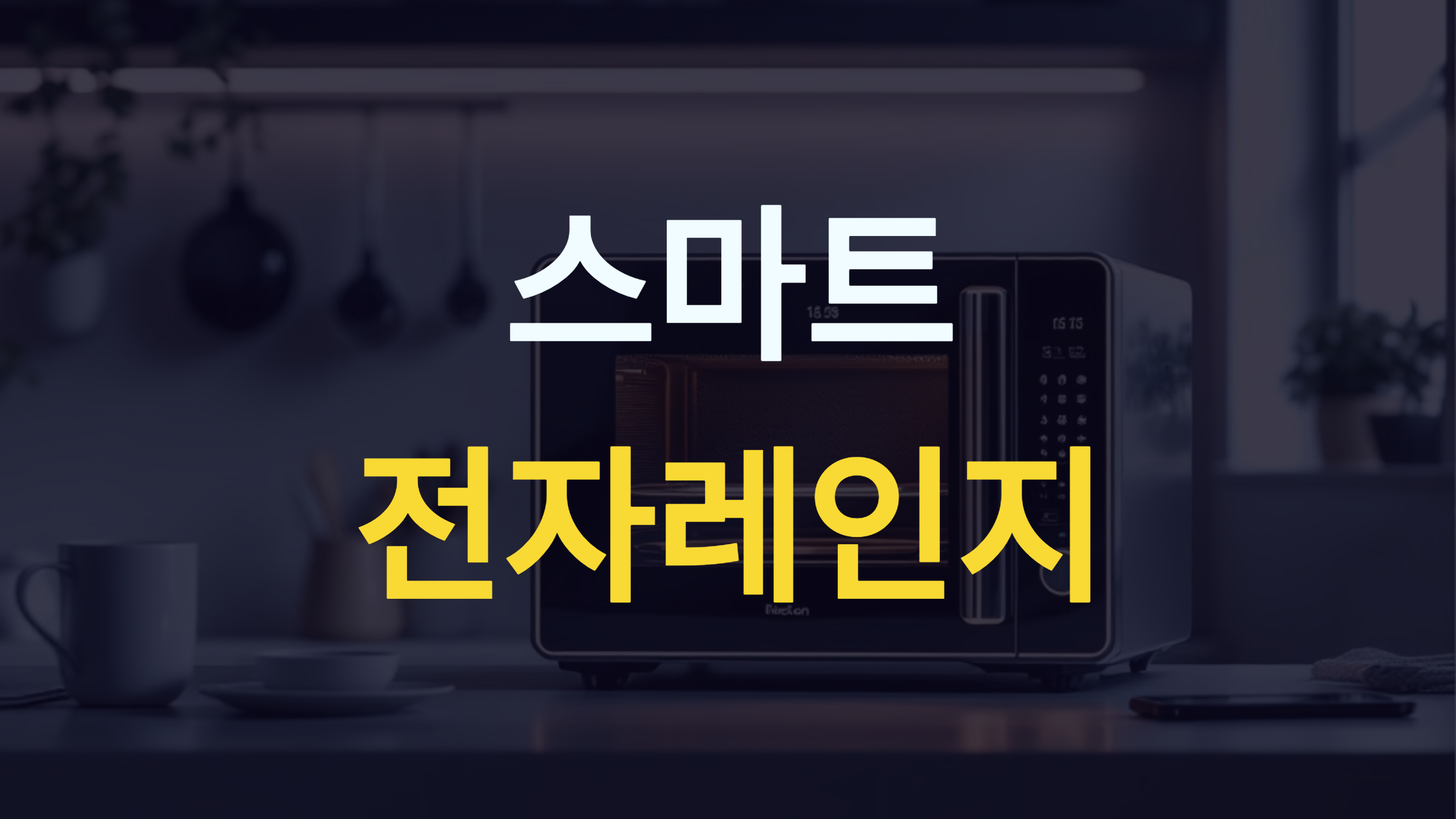 스마트 전자레인지, 이거 하나면 끝!