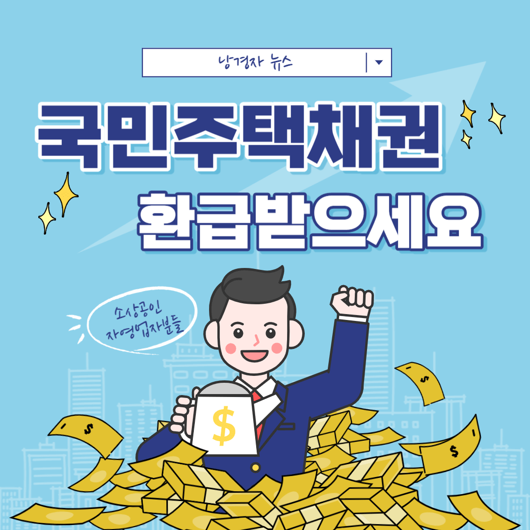 국민주택채권 환급