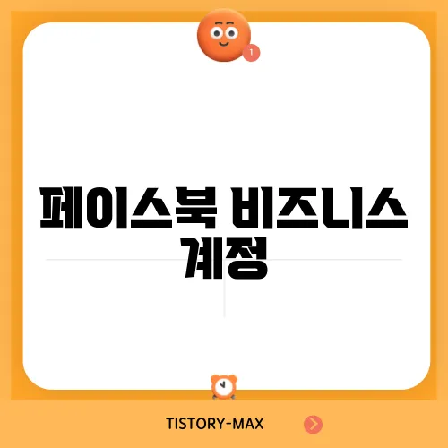 페이스북 비즈니스 계정