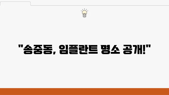 송중동 임플란트 클리닉 사진