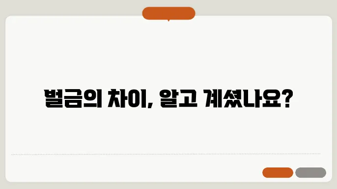 범칙금과 과태료의 차이