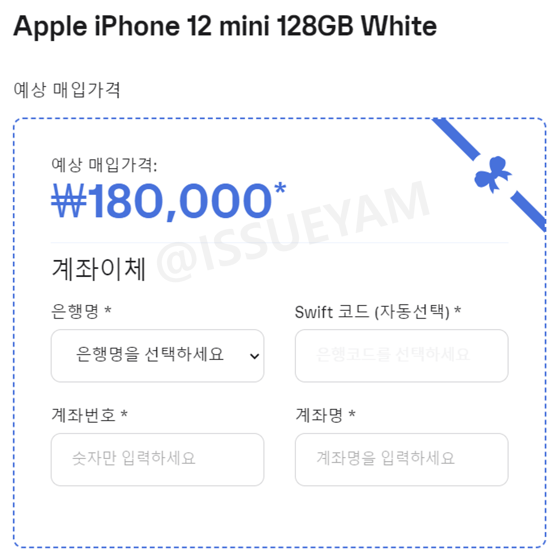 견적금액 확인 및 계좌 정보 입력하기