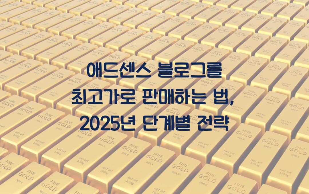 애드센스 블로그를 최고가로 판매하는 법 (단계별 가이드)