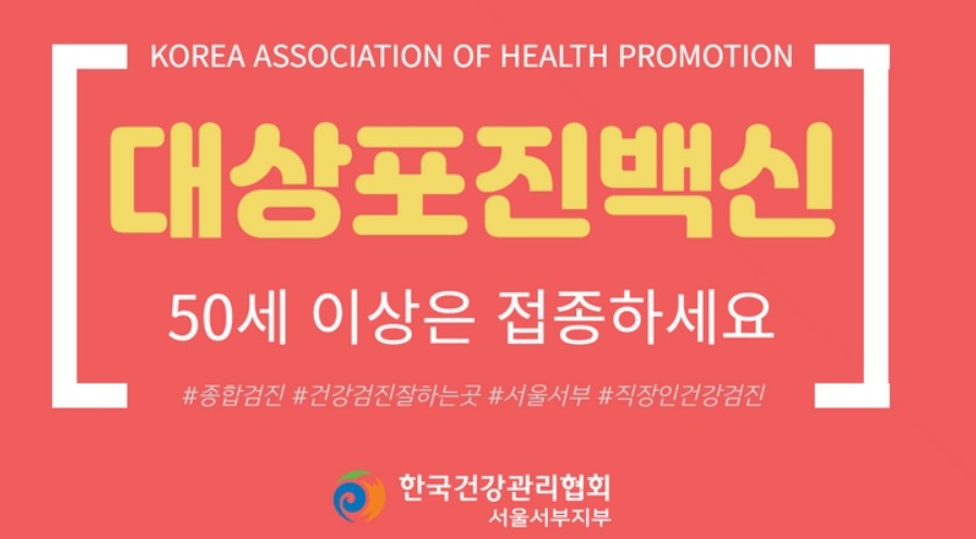 대상포진 예방접종